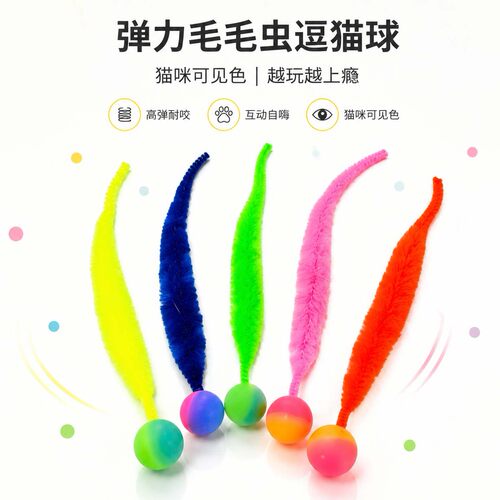 弹力球毛毛虫猫猫宠物智能玩具