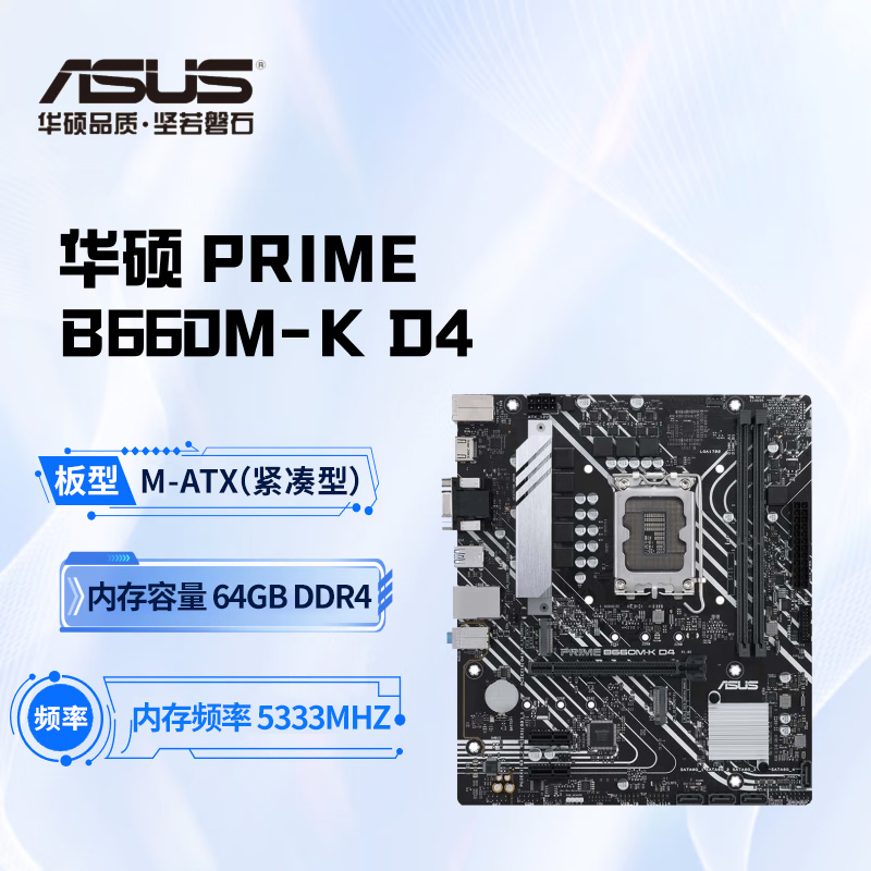 华硕主板 PRIME B660M-K D4 大师级主板 主机主板办公畅玩强性能