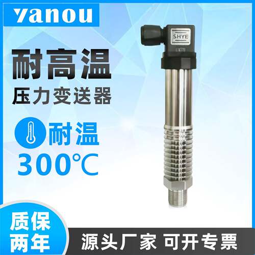 压力变送器耐高温压力感测器300℃蒸气锅炉真空扩散硅赫斯曼420mA