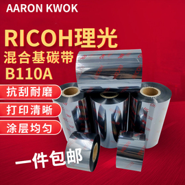 RICOH理光B110A混合基碳带热转印铜版纸打印条码机色带半树脂墨带