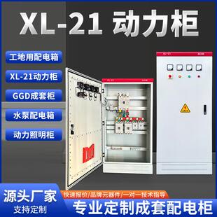 厂家XL-21动力柜成套配电箱落地柜低压配电柜工地进线开关控制柜
