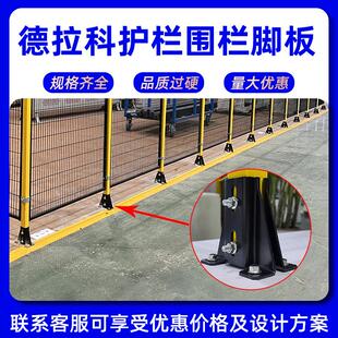 德拉科车间仓库护栏隔离网隔断工业设备机器人围栏配件立柱支脚座