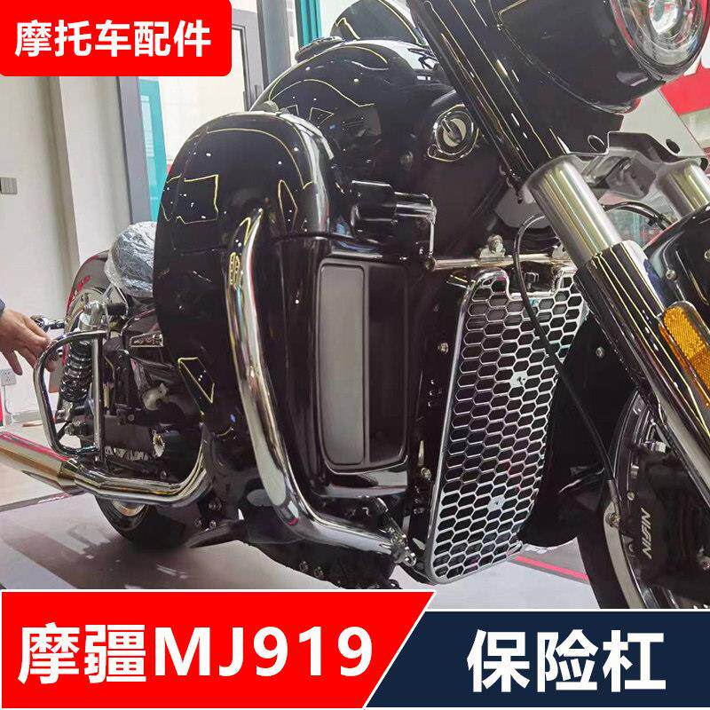 摩疆919匪邦机车改装保险杆防摔护杠+前脚挡风无失真安装配件