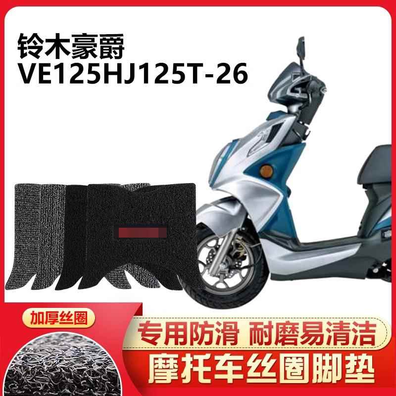 适用于 铃木豪爵VE125HJ125T-26踏板摩托车脚踏垫专用丝圈电喷厚