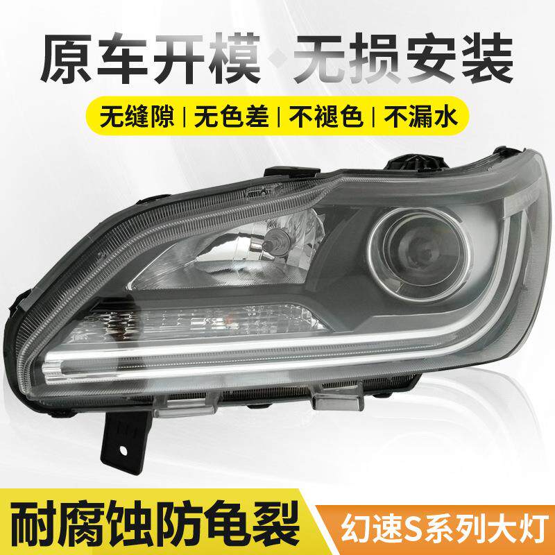 适用于北汽幻速S3S2S6前大灯总成14-17新老款S3S2大灯S6前照灯