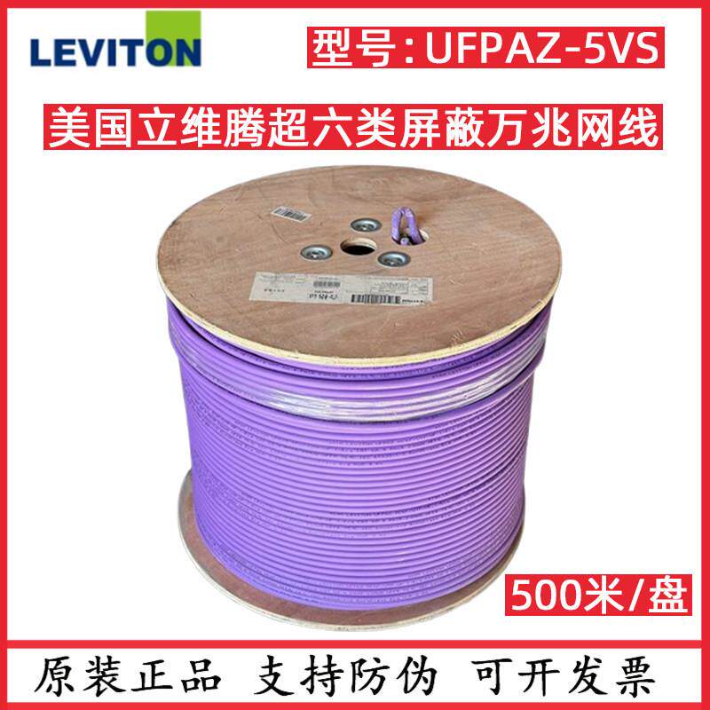 美国立维腾超六类屏蔽低烟无卤网线万兆F/UTP 6A类屏蔽双绞线紫色