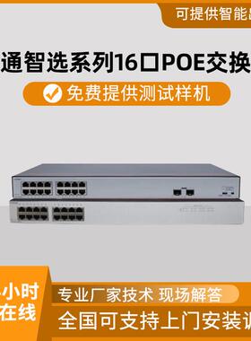 数通智选S1730S-L16PR-A 16口POE网络交换机酒店卧室企业级交换机