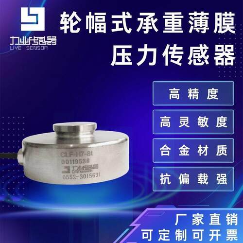 CLF-H7荷重传感器轮幅式承重薄膜压力传感器重量测
