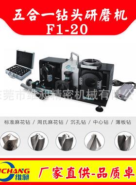 五合一钻头研磨机F1-20麻花钻/沉孔钻/薄板钻/中心钻头研磨机2-20