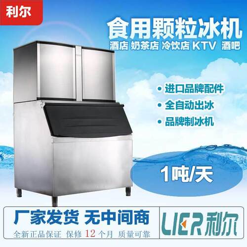 利尔商用制冰机1000公斤奶茶店酒吧KTV食用颗粒冰块冰制冰机