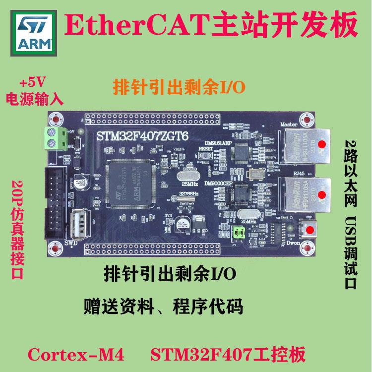 EtherCAT总线伺服马达控制板 双网冗余 STM32开发板PLC主站控制板