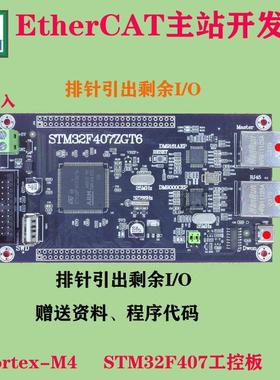 EtherCAT总线伺服马达控制板 双网冗余 STM32开发板PLC主站控制板