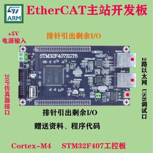 EtherCAT总线伺服马达控制板 双网冗余 STM32开发板PLC主站控制板