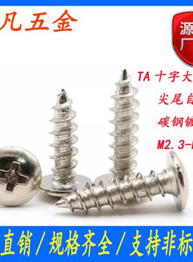 镀镍TA十字自攻丝伞头自攻螺丝蘑菇头螺丝钉圆头自攻钉M3/M4/M5