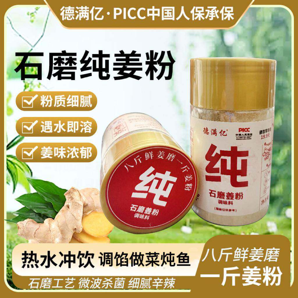 【买三瓶送一瓶试吃】德满亿正宗石磨纯姜粉微波杀菌冲泡姜茶炒菜