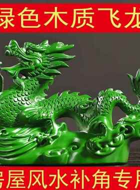 实木青龙摆件风水布局木质龙摆件绿色十二生肖龙木雕金龙木制神龙