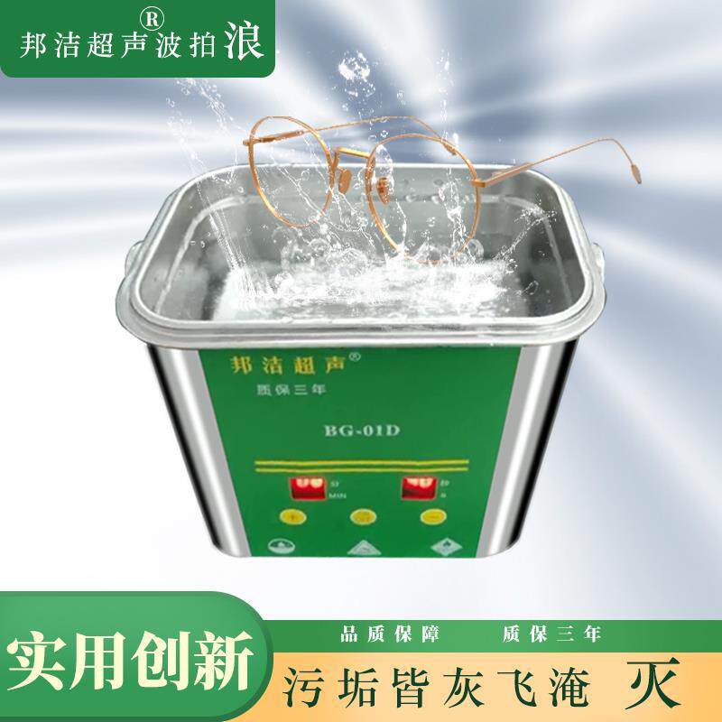 邦洁八项技术创新超声波清洗机眼镜首饰牙套牙刷厨房用具清洗机器