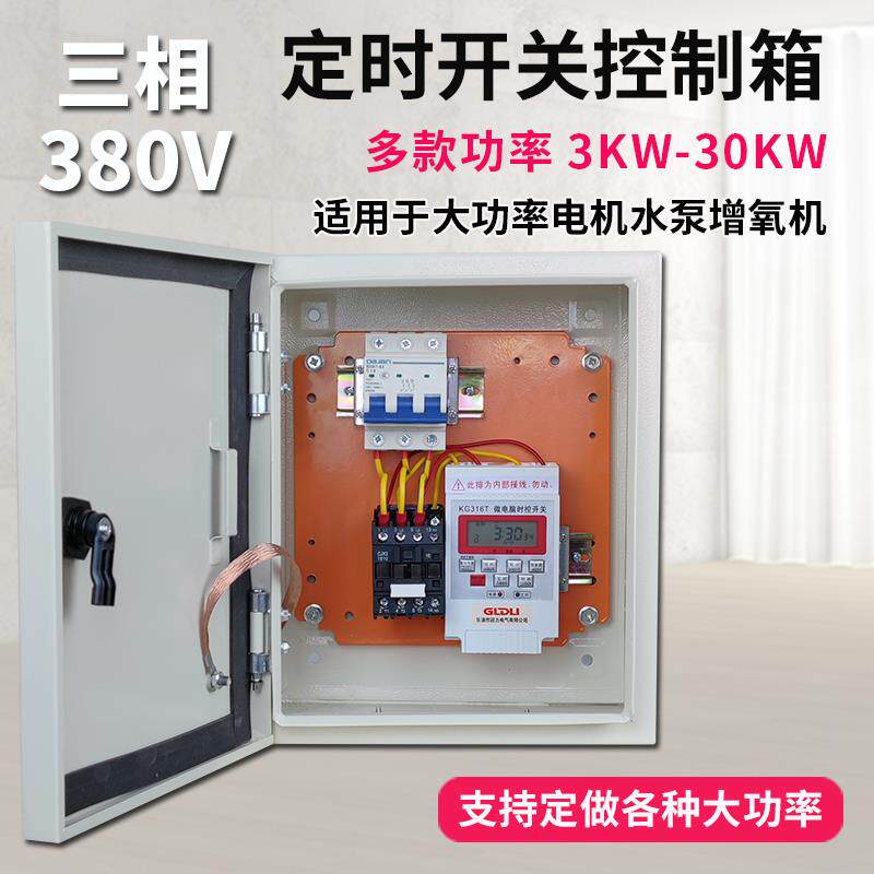 高档相定时开关定时三器380V开水泵增大氧机电机功率时控关控制箱
