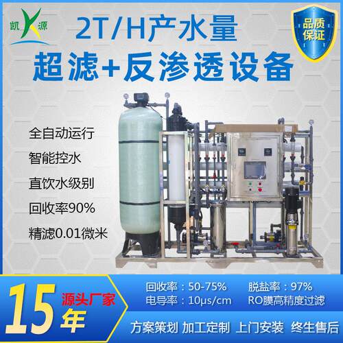厂家直销2T/H超滤加反渗透设备用于地下水过滤工业用水纯水系统