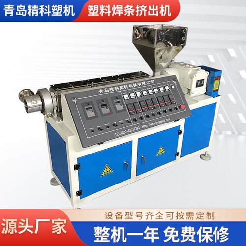 青岛精科塑机生产销售塑料焊条挤出机经久耐用型号齐全