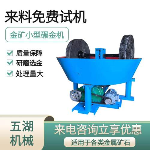五湖1100型矿用碾金机价湿式碾矿机矿石研磨混汞提金设备