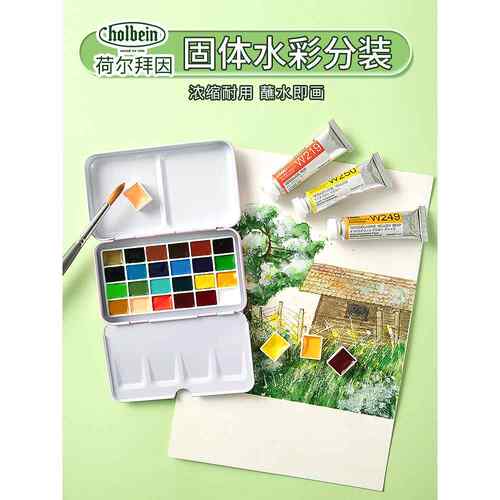 荷尔拜因固体水彩颜料分装学院级大师级24色学生美术生专用水粉绘