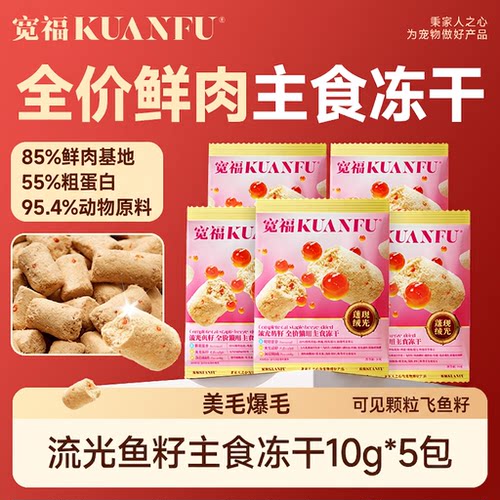 宽福主食冻干飞鱼籽生骨肉全价鲜肉美毛爆毛营养猫咪试吃10g*5包