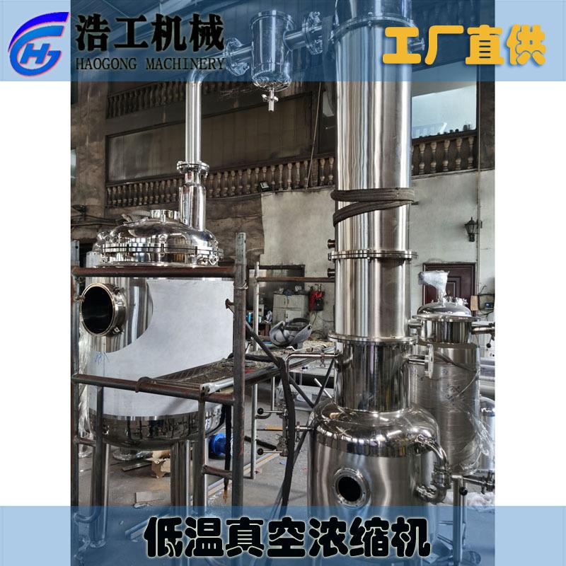 低温真空浓缩机枇杷膏浓缩果酱真空浓缩锅浓缩蒸发机