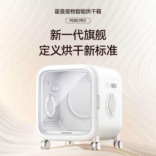 霍曼宠物智能烘干箱PD80PRO猫咪吹毛烘干机家用静音狗狗洗澡吹干