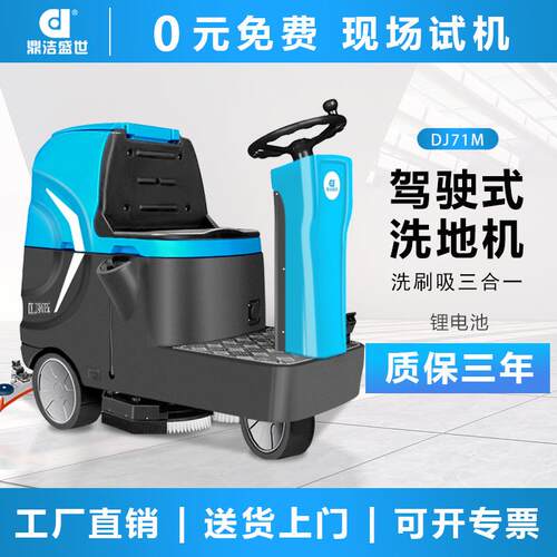 鼎洁盛世商用驾驶洗地机工厂车间物业车库双刷锂电拖地机DJ71L