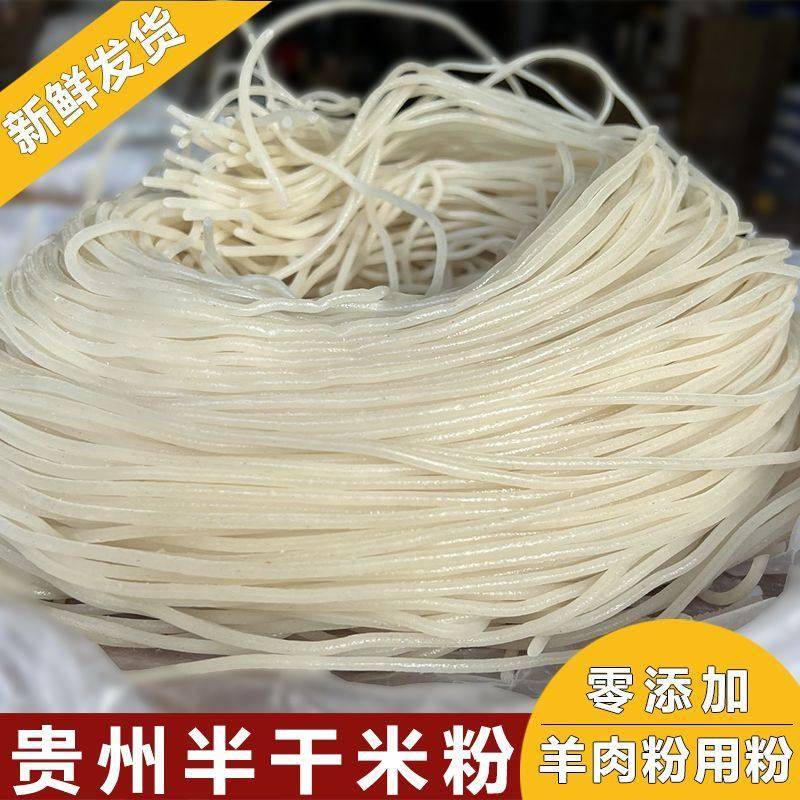 贵州特产半干米粉正宗遵义羊肉粉牛肉粉粗细手工米粉米线散装