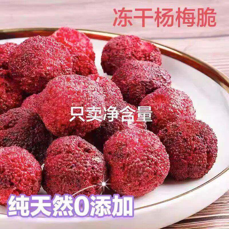 冻干杨梅脆脱水即食水果干果蔬脆儿童孕妇过年货解馋零食小吃休闲