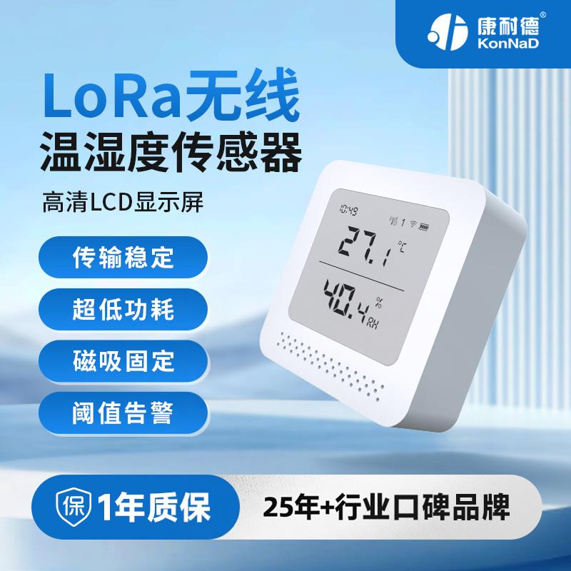 康耐德LoRa无线温湿度传感器 高精度工业级变送器机房监测