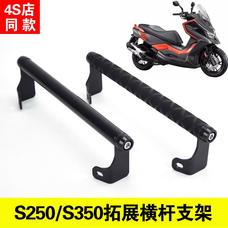 适合光阳S250横杆s350改装铝合金拓展横杆风挡导航支架多功能防滑