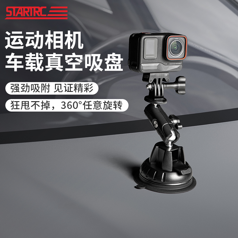 STARTRC/斯达飞真空吸盘适用影石insta360 Ace Pro2运动相机车载