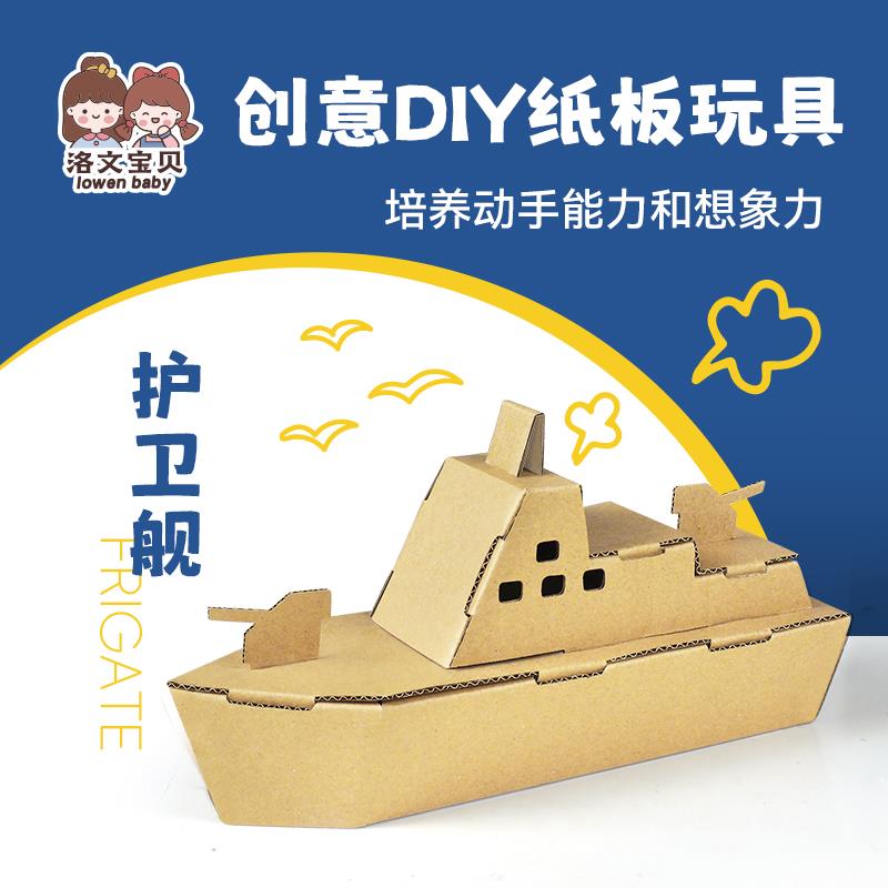 洛文DIY幼儿园手工制作材料包立体纸板军舰纸箱儿童军事模型船