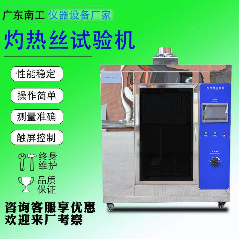 灼热丝试验机电器插头橡胶阻燃实验箱水平垂直燃烧漏电起痕测试仪