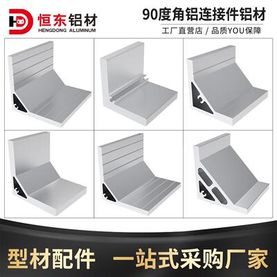 3535/5050/5353/5555/7878/8080/9090工业铝型材角铝角码角连接件