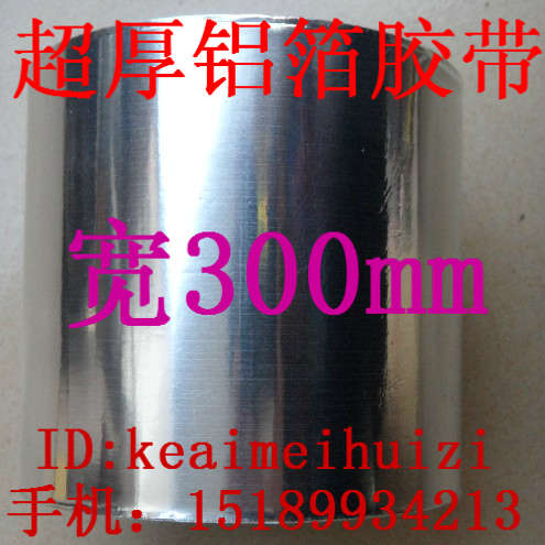 加宽纯铝箔胶带30cm宽 15米长耐高温300度 橱柜铝箔纸 屏蔽防辐射