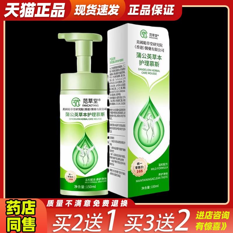 买2送1范草堂蒲公英草本护理慕斯洗液女私处清洁护理液泡泡