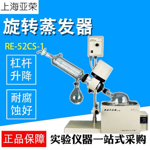上海生化RE52CS-1旋转蒸发器实验室水浴旋蒸仪提纯立式冷凝管