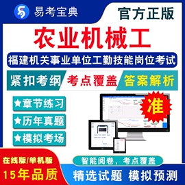 农业机械工2024年福建事业单位工勤人员技能等级考试题库非教材，书视频课程初，中高级工技师公共课程章节练习模拟试卷历年真题库