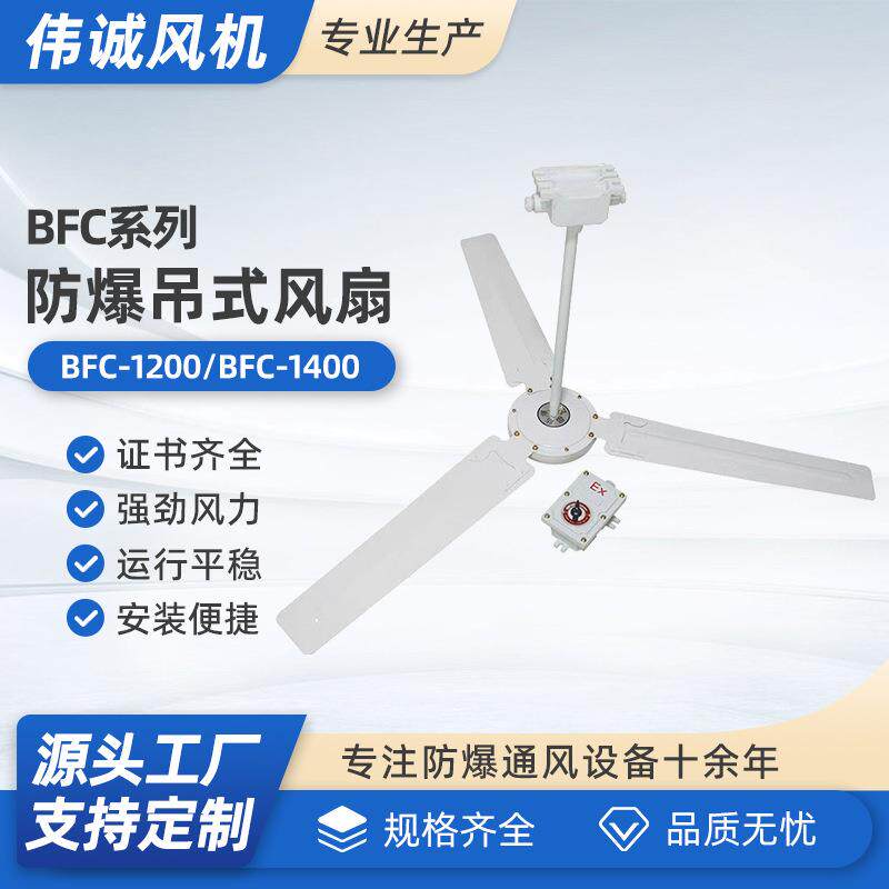 BFC-1200防爆吊式风扇厂家,1400防爆吊扇