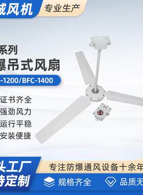 BFC-1200防爆吊式风扇厂家，1400防爆吊扇