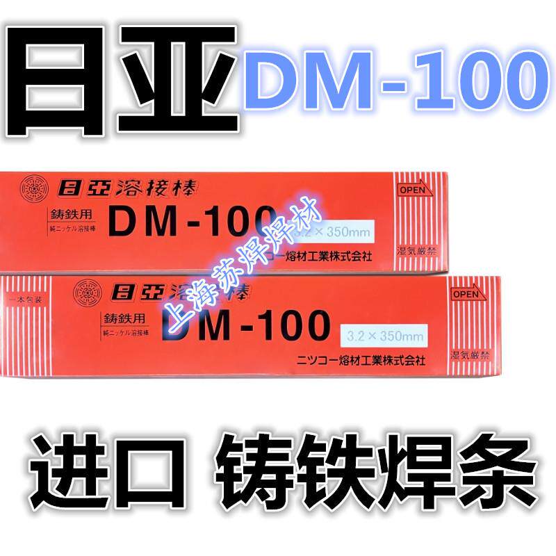 日亚DM-100铸铁焊条ENi-CI纯镍铸铁焊条3.2可机加工