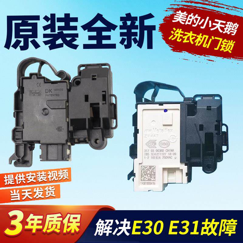 适用美的小天鹅滚筒洗衣机门锁TG80/TD80/TG90-1411DXS门开关配件