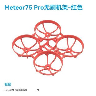 BETAFPV Meteor75 Pro 穿越机机架 百达四轴飞行器圈圈机配件FPV