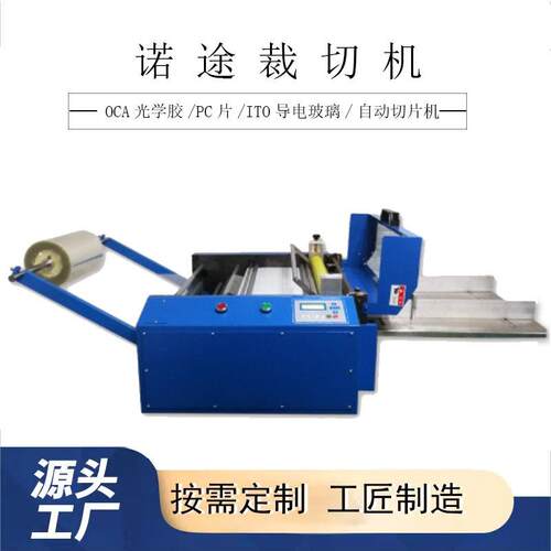 诺途裁切机自动切片机PC片ITO导电玻璃切片切膜机厂家