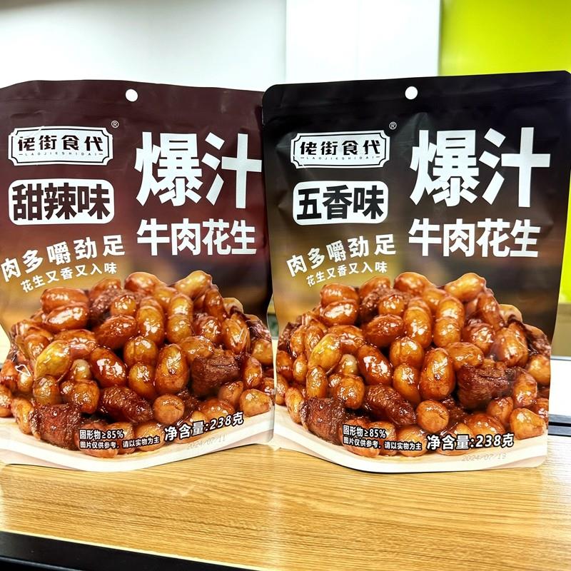 佬街食代爆汁牛肉花生五香味甜辣味肉多嚼劲足238g解馋即食小零食