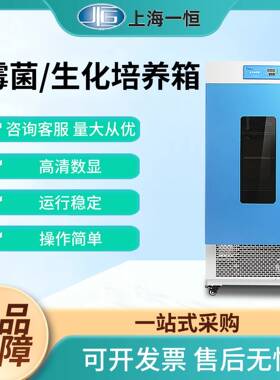 上海LRH-70生化培养箱MJ500F霉菌培养箱实验微生物细菌培养箱